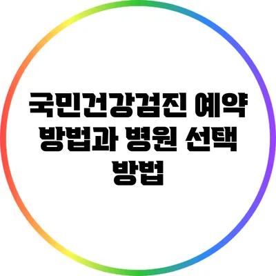 국민건강검진 예약 방법과 병원 선택 방법