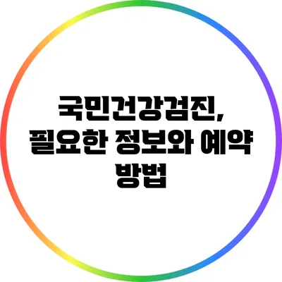 국민건강검진, 필요한 정보와 예약 방법