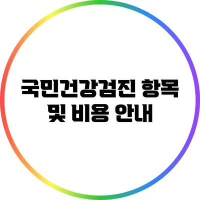 국민건강검진 항목 및 비용 안내