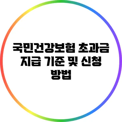 국민건강보험 초과금 지급 기준 및 신청 방법
