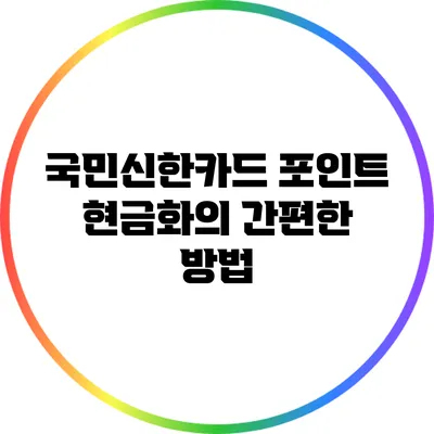 국민신한카드 포인트 현금화의 간편한 방법