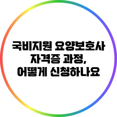 국비지원 요양보호사 자격증 과정, 어떻게 신청하나요?