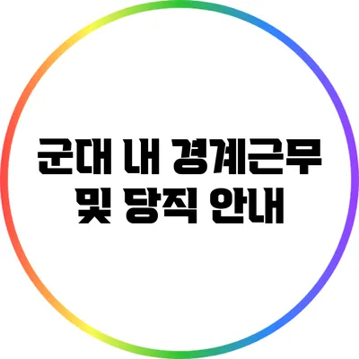 군대 내 경계근무 및 당직 안내