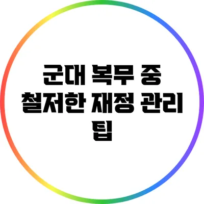 군대 복무 중 철저한 재정 관리 팁