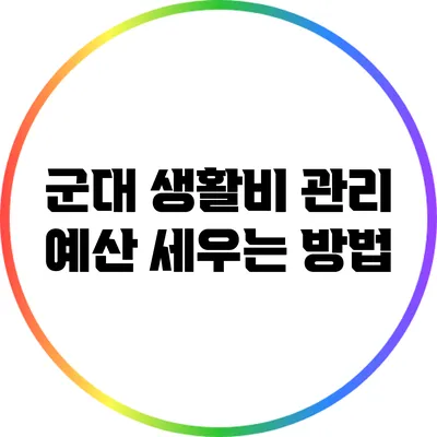 군대 생활비 관리: 예산 세우는 방법