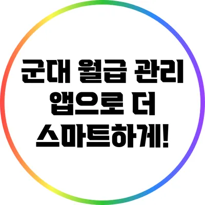 군대 월급 관리 앱으로 더 스마트하게!