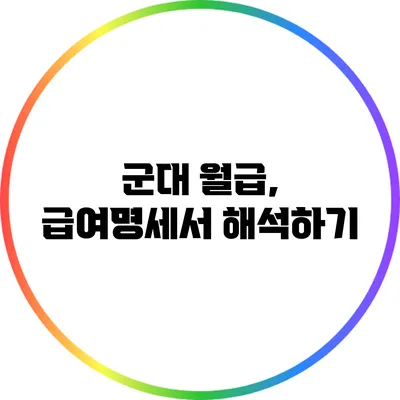 군대 월급, 급여명세서 해석하기