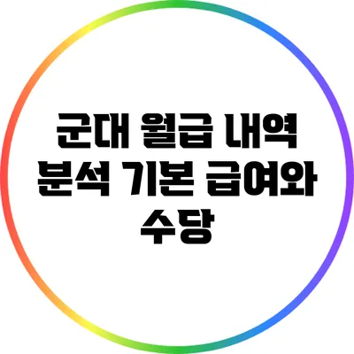군대 월급 내역 분석: 기본 급여와 수당