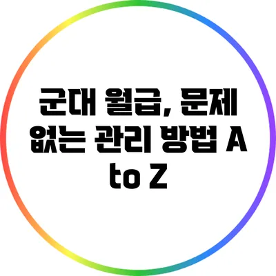 군대 월급, 문제 없는 관리 방법 A to Z