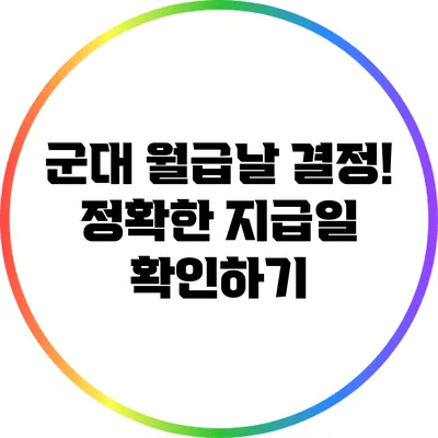 군대 월급날 결정! 정확한 지급일 확인하기