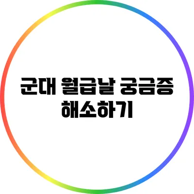 군대 월급날: 궁금증 해소하기