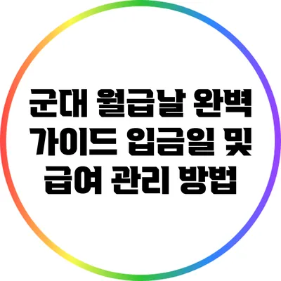 군대 월급날 완벽 가이드: 입금일 및 급여 관리 방법
