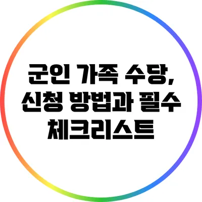 군인 가족 수당, 신청 방법과 필수 체크리스트