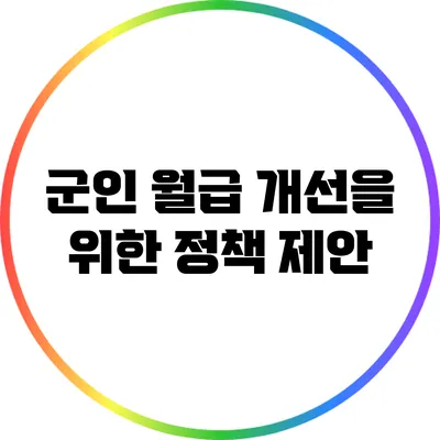 군인 월급 개선을 위한 정책 제안