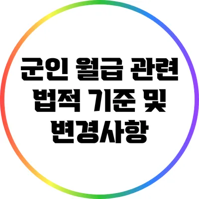 군인 월급 관련 법적 기준 및 변경사항