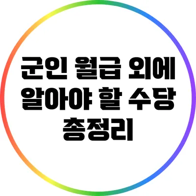 군인 월급 외에 알아야 할 수당 총정리