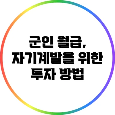 군인 월급, 자기계발을 위한 투자 방법