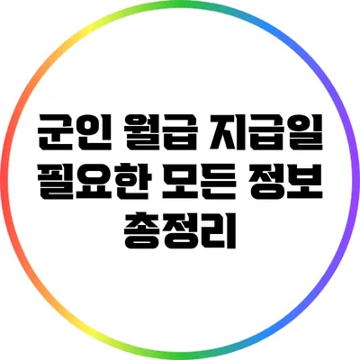 군인 월급 지급일: 필요한 모든 정보 총정리