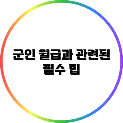 군인 월급과 관련된 필수 팁