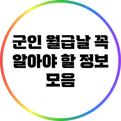 군인 월급날: 꼭 알아야 할 정보 모음
