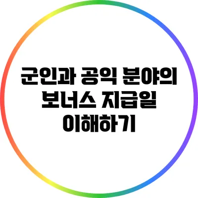군인과 공익 분야의 보너스 지급일 이해하기