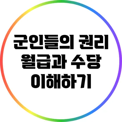 군인들의 권리: 월급과 수당 이해하기