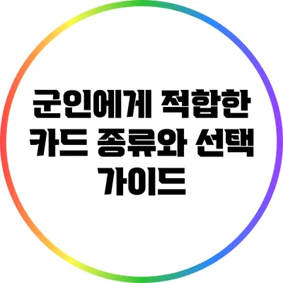 군인에게 적합한 카드 종류와 선택 가이드