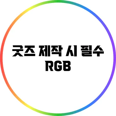 굿즈 제작 시 필수: RGB