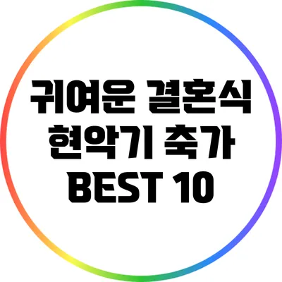 귀여운 결혼식 현악기 축가 BEST 10