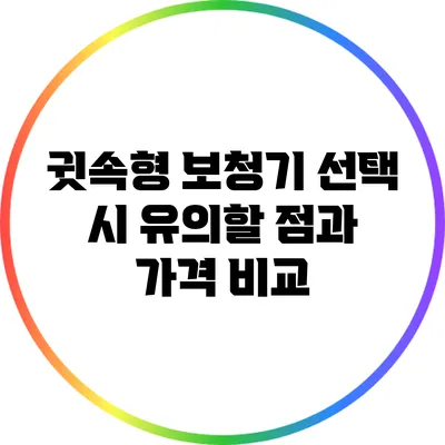 귓속형 보청기 선택 시 유의할 점과 가격 비교