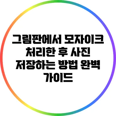 그림판에서 모자이크 처리한 후 사진 저장하는 방법 완벽 가이드