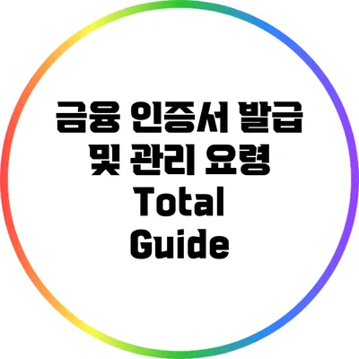 금융 인증서 발급 및 관리 요령 Total Guide