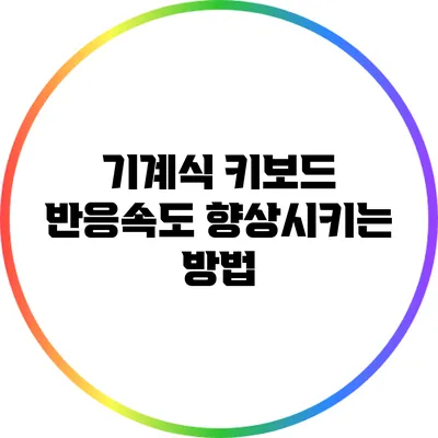 기계식 키보드 반응속도 향상시키는 방법