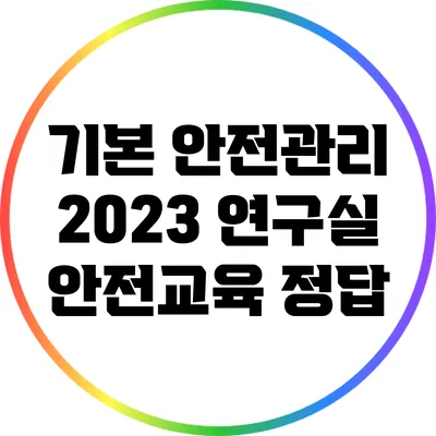 기본 안전관리: 2023 연구실 안전교육 정답