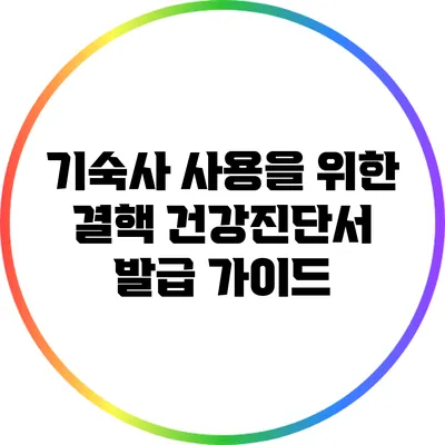 기숙사 사용을 위한 결핵 건강진단서 발급 가이드