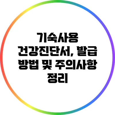 기숙사용 건강진단서, 발급 방법 및 주의사항 정리