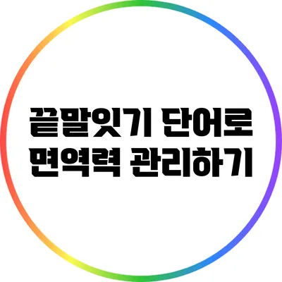 끝말잇기 단어로 면역력 관리하기