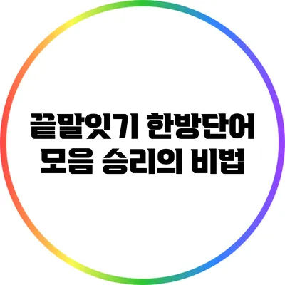 끝말잇기 한방단어 모음: 승리의 비법