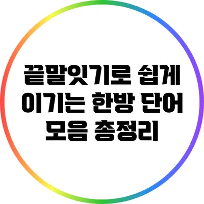 끝말잇기로 쉽게 이기는 한방 단어 모음 총정리
