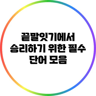 끝말잇기에서 승리하기 위한 필수 단어 모음