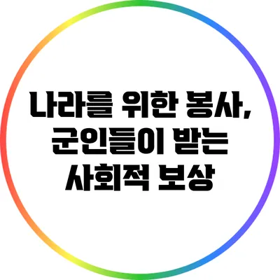 나라를 위한 봉사, 군인들이 받는 사회적 보상
