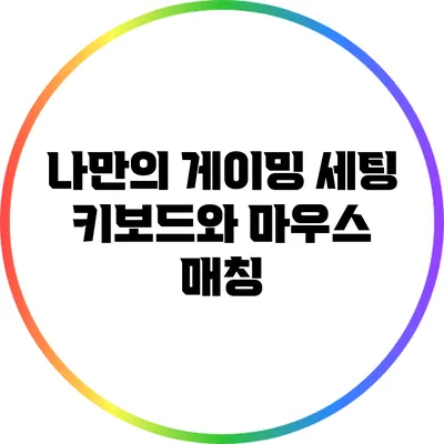 나만의 게이밍 세팅: 키보드와 마우스 매칭