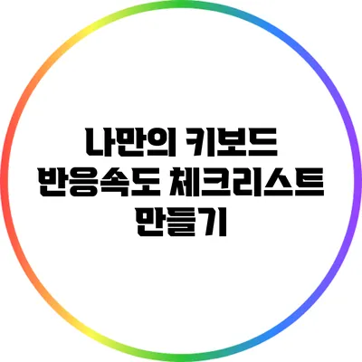 나만의 키보드 반응속도 체크리스트 만들기