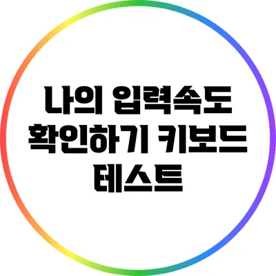 나의 입력속도 확인하기: 키보드 테스트
