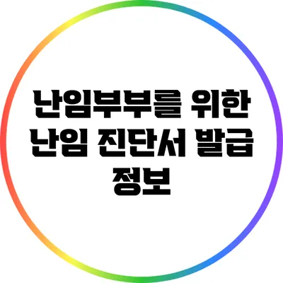 난임부부를 위한 난임 진단서 발급 정보