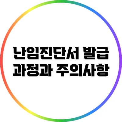 난임진단서 발급 과정과 주의사항