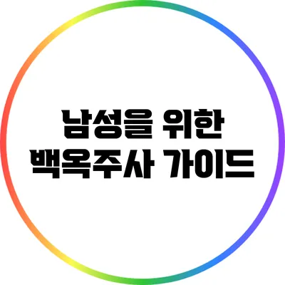 남성을 위한 백옥주사 가이드