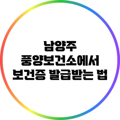 남양주 풍양보건소에서 보건증 발급받는 법