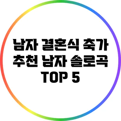 남자 결혼식 축가 추천: 남자 솔로곡 TOP 5