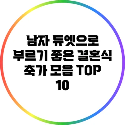 남자 듀엣으로 부르기 좋은 결혼식 축가 모음 TOP 10